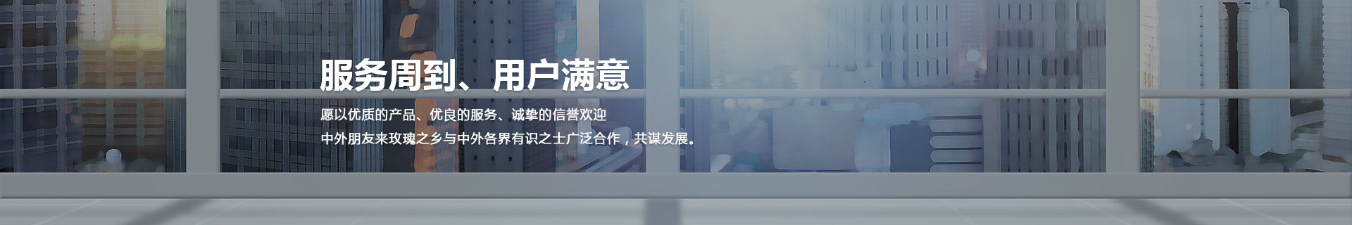 服務(wù)周到，用戶(hù)滿(mǎn)意